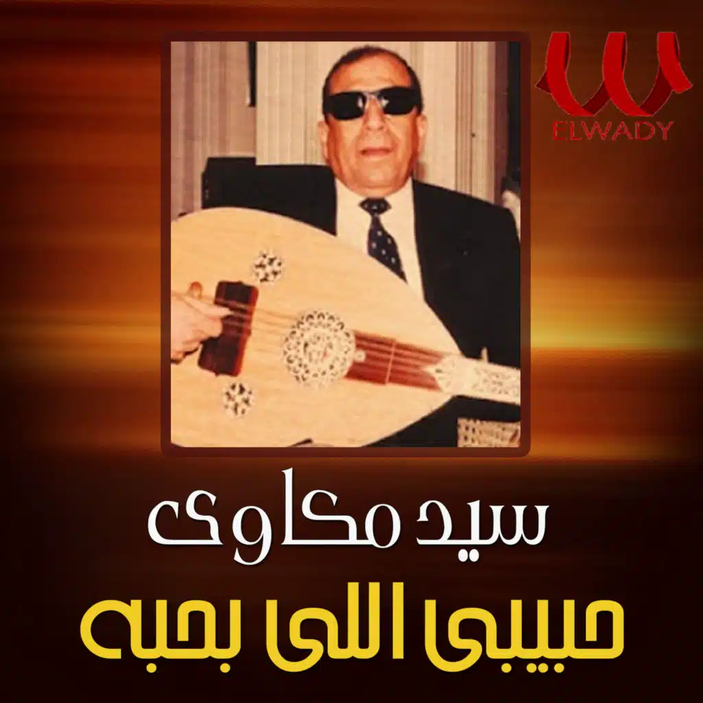 حبيبي اللي بحبه