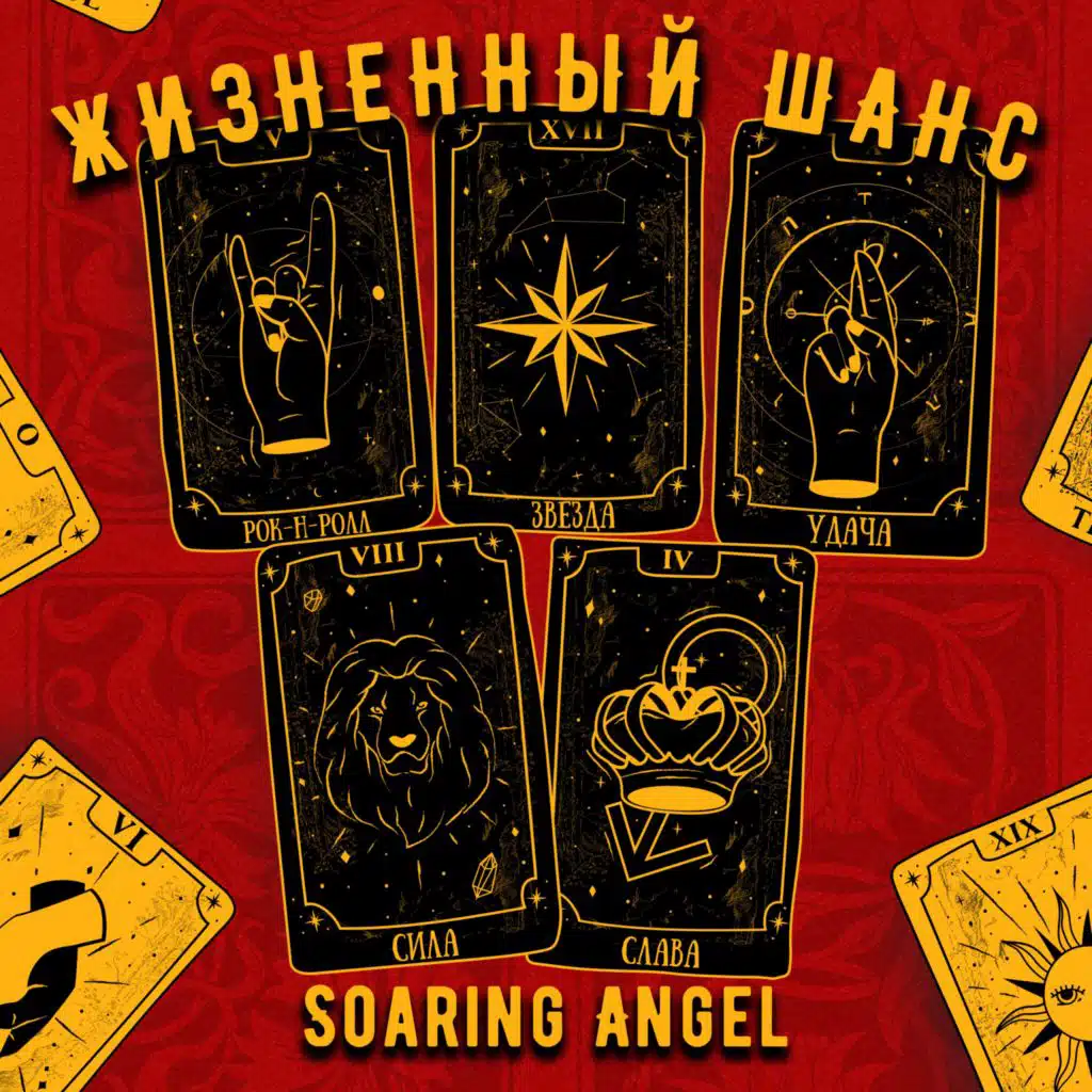 Жизненный шанс
