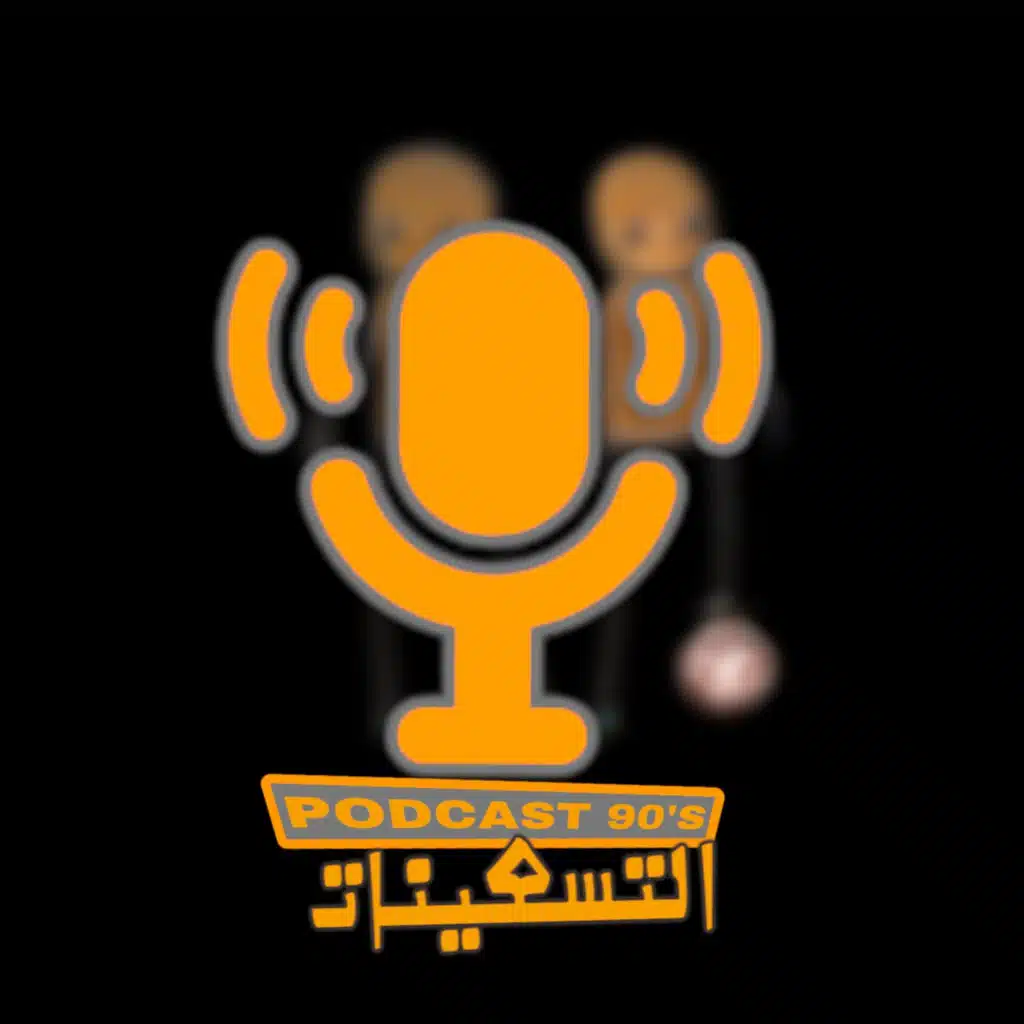 بودكاست التسعينات حصة14 podcast 90's
