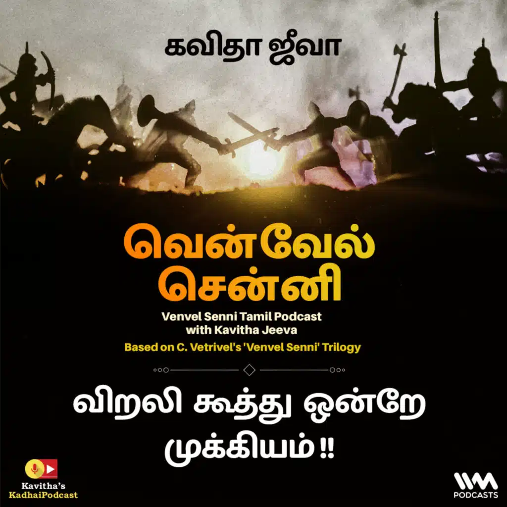 150. விறலி கூத்து ஒன்றே முக்கியம் !!