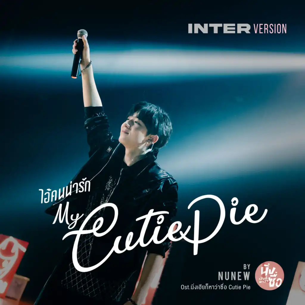 ไอ้คนน่ารัก (Original Soundtrack from "Cutie Pie 2 You", Inter Version)