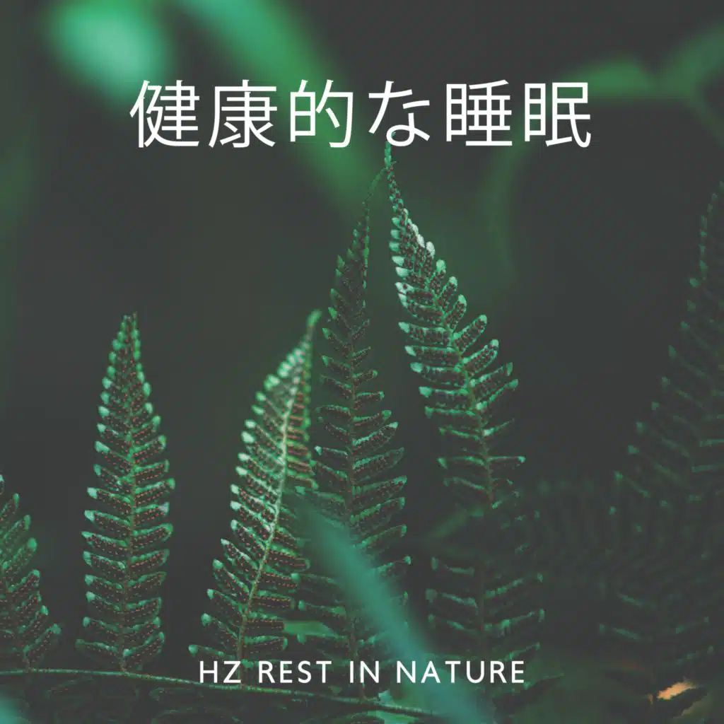 健康的な睡眠 (Hz Rest In Nature)