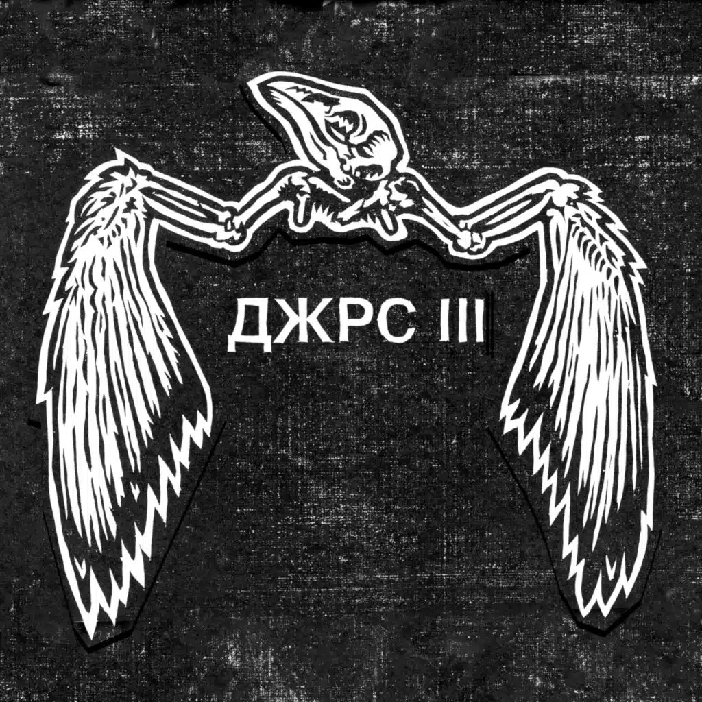 ДЖРС III