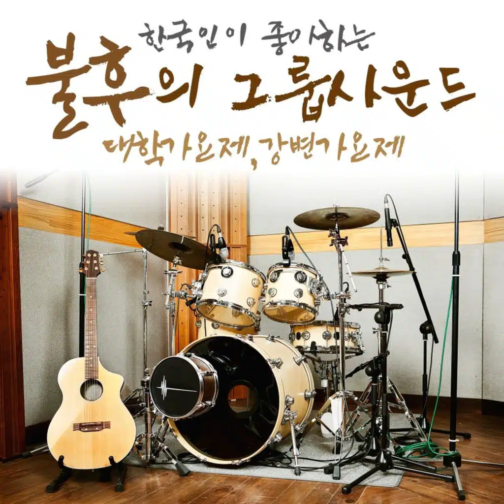 불놀이야 (80 제3회 TBC 젊은이의 가요제 금상)