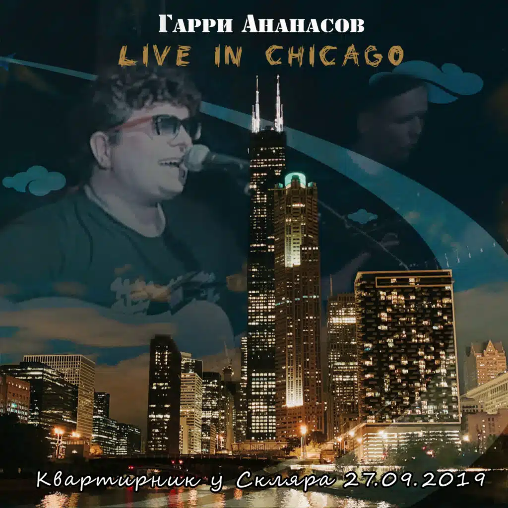 Квартирник у Скляра 27.09.2019 (Live in Chicago)