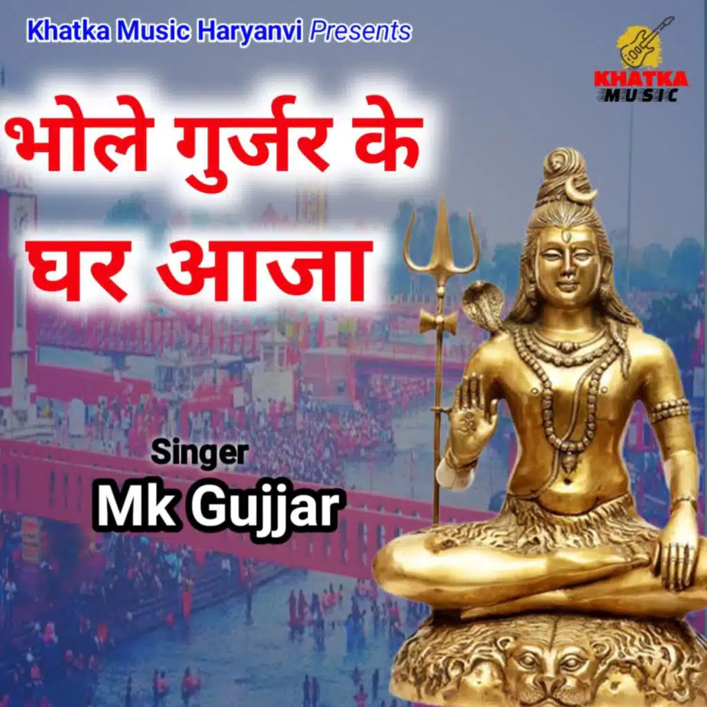 Bhole Gurjar Ke Ghar Aaja