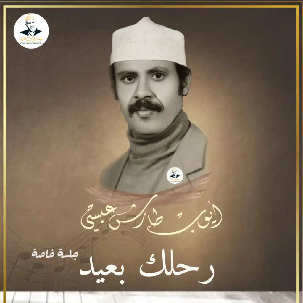 رحلك بعيد - جلسة خاصة