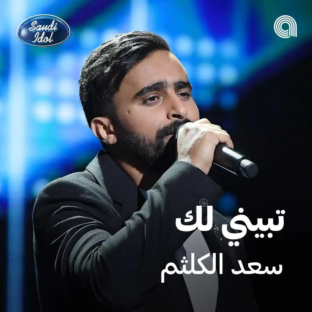 تبيني لك [حصرياً]