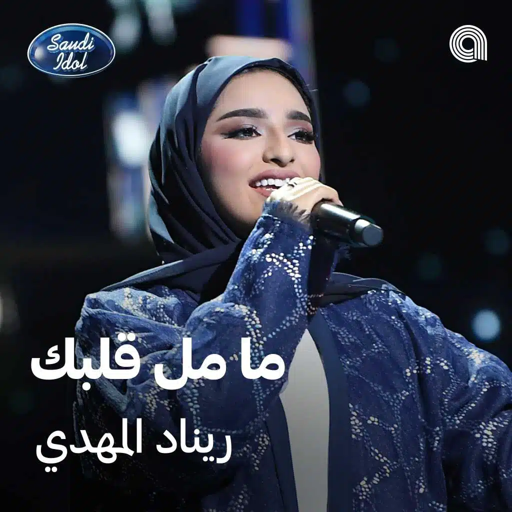 ما مل قلبك [حصرياً]