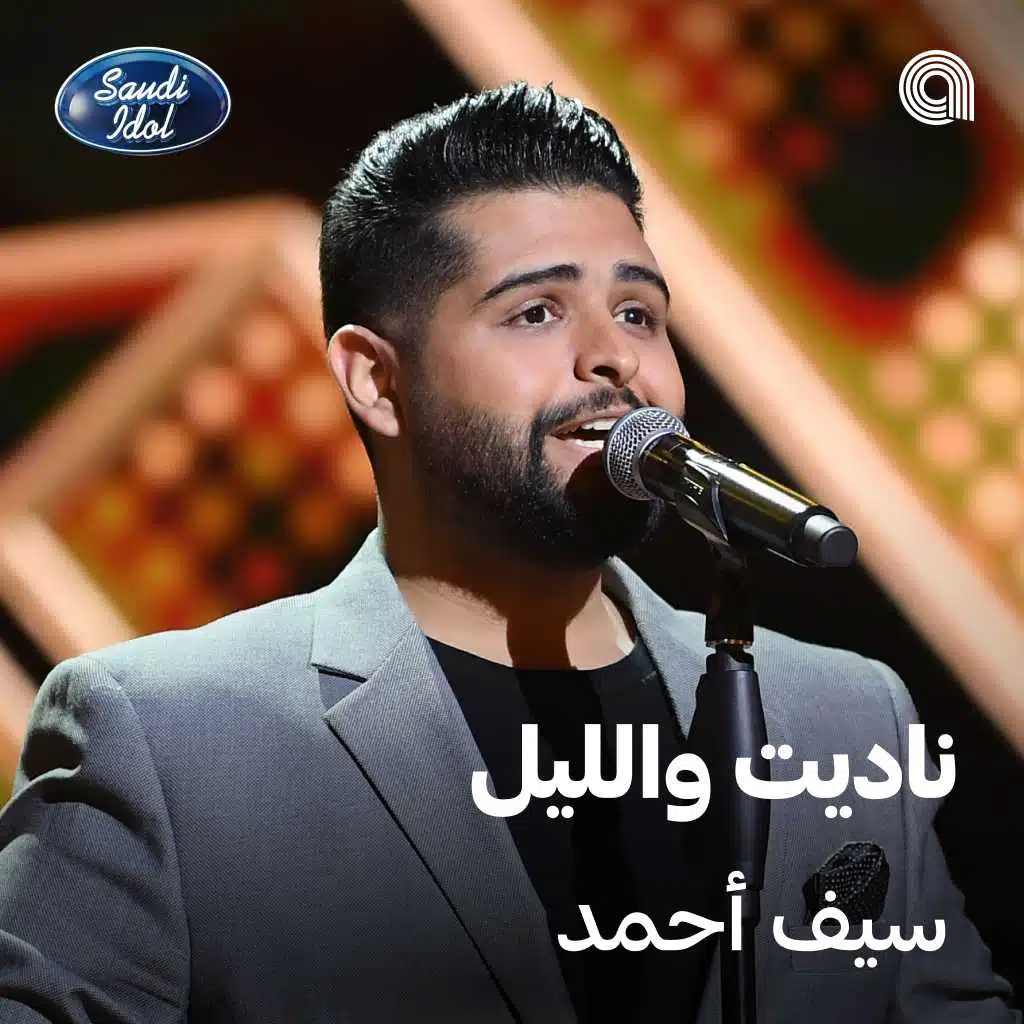 ناديت والليل [حصرياً]