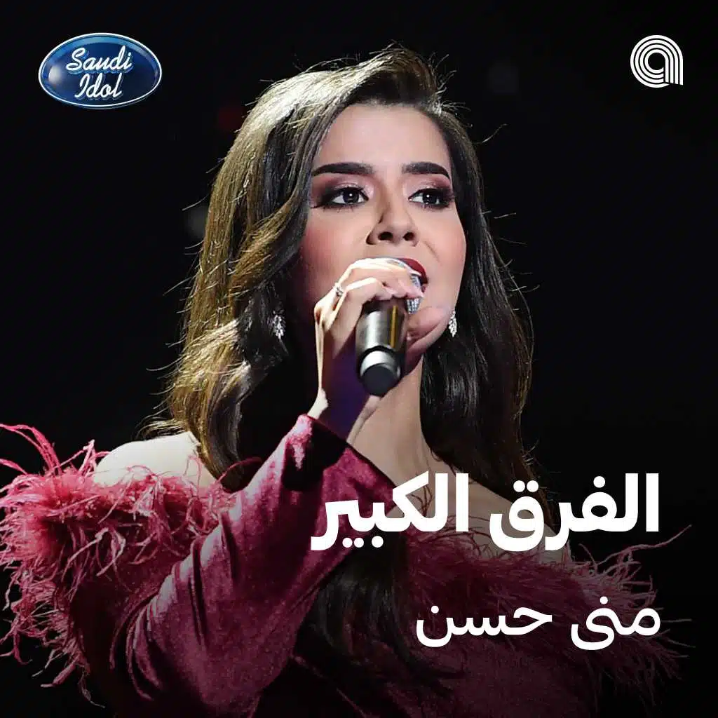 الفرق الكبير [حصرياً]