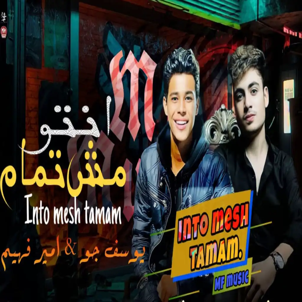 انتو مش تمام (feat. Amir Fahem)