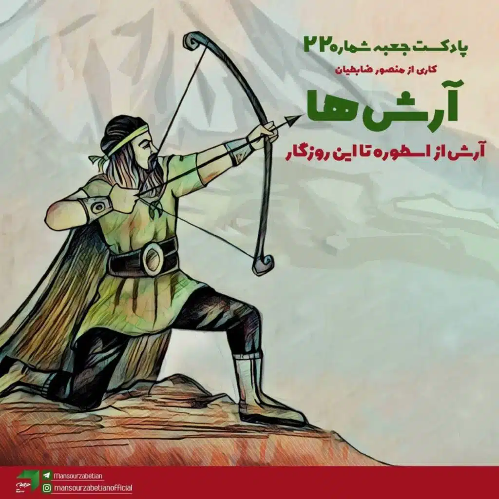 ‌جعبه‌ی شماره‌ی ۲۲؛ آرش‌ها