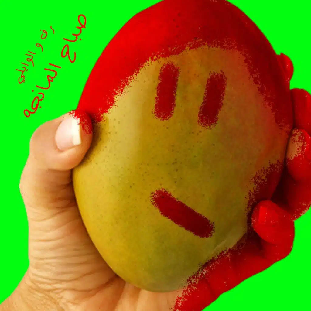 صباح المانجة