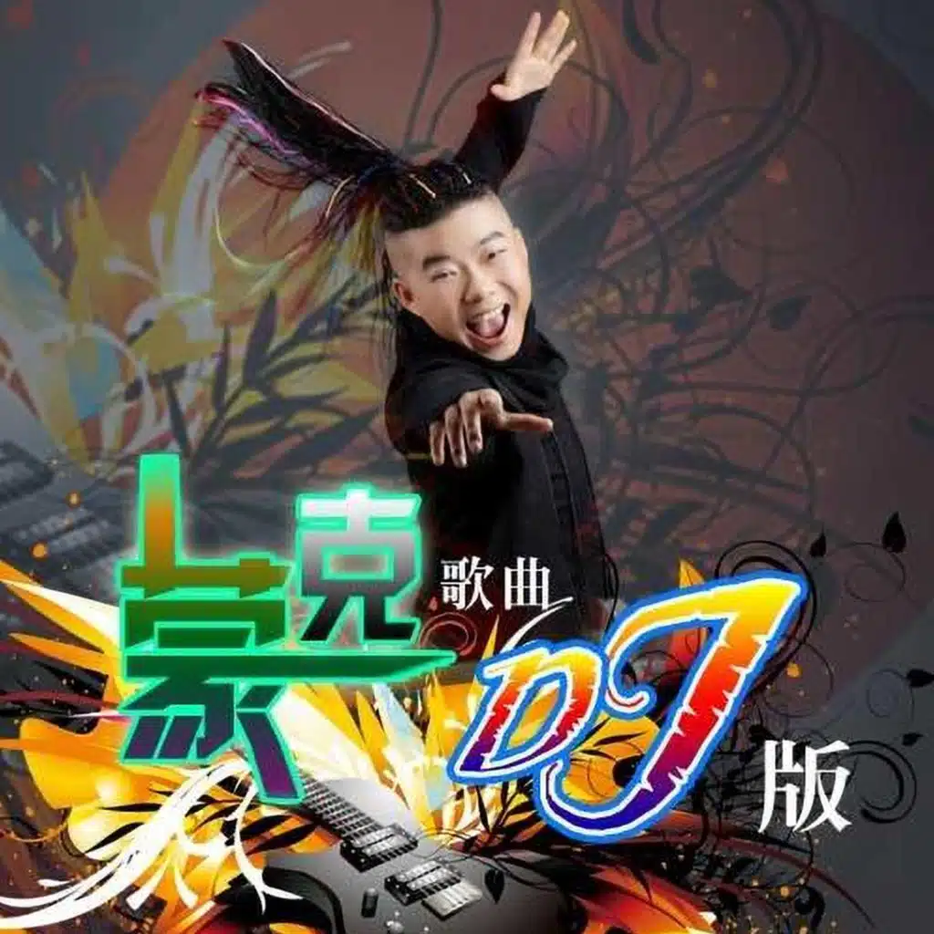 蒙克歌曲 (DJ版)