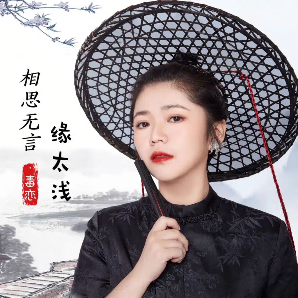 相思无言缘太浅