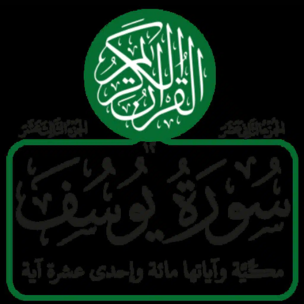 سورة يوسف ( رعد الكردى )