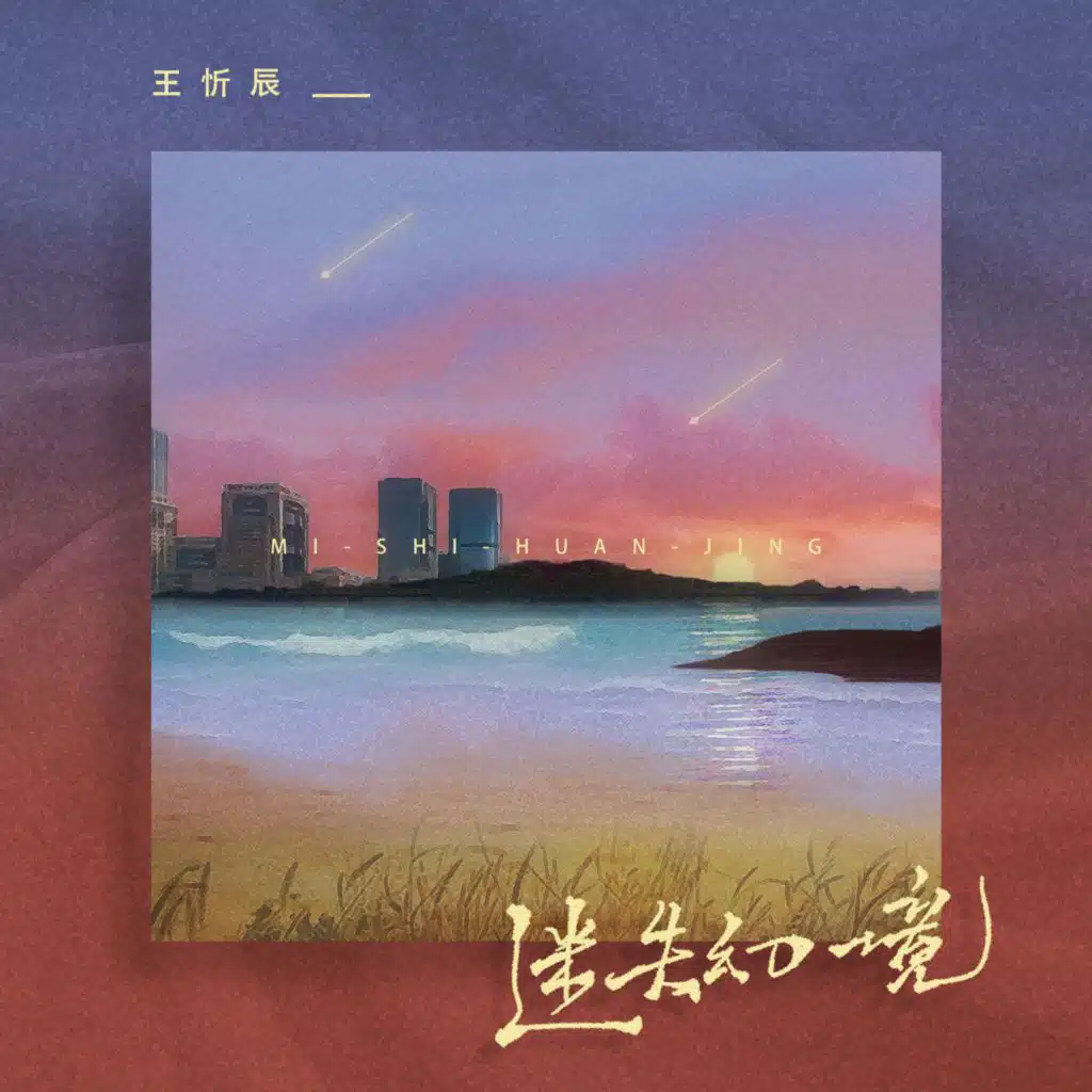 迷失幻境 (Acoustic)