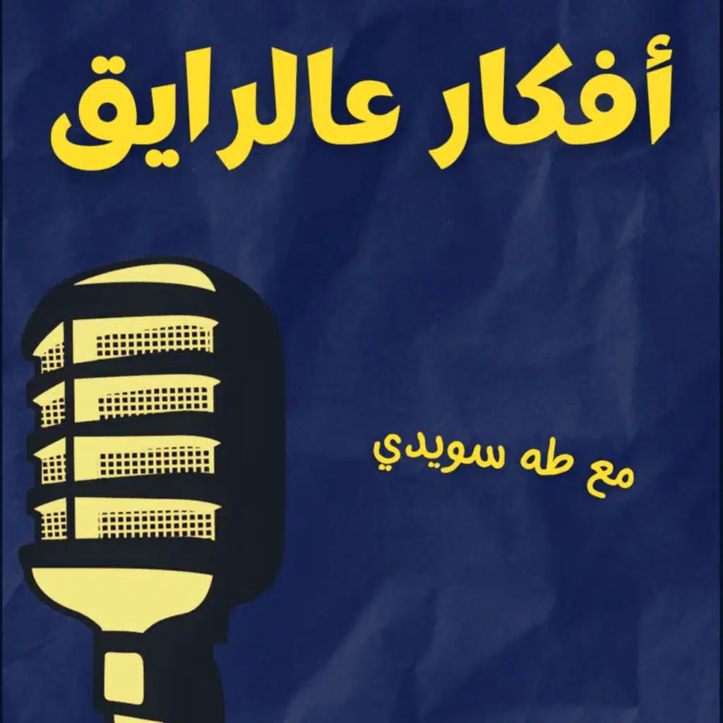 أفكار عالرايق(٣) إنفاق مليار جنيه على البسكوت قرار حكيم جدًا.