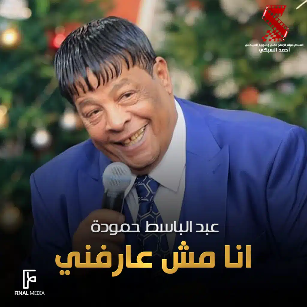 انا مش عارفنى (من فيلم كبارية)