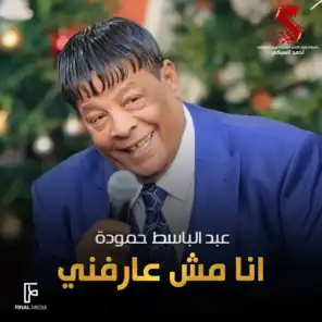 انا مش عارفنى (من فيلم كبارية)