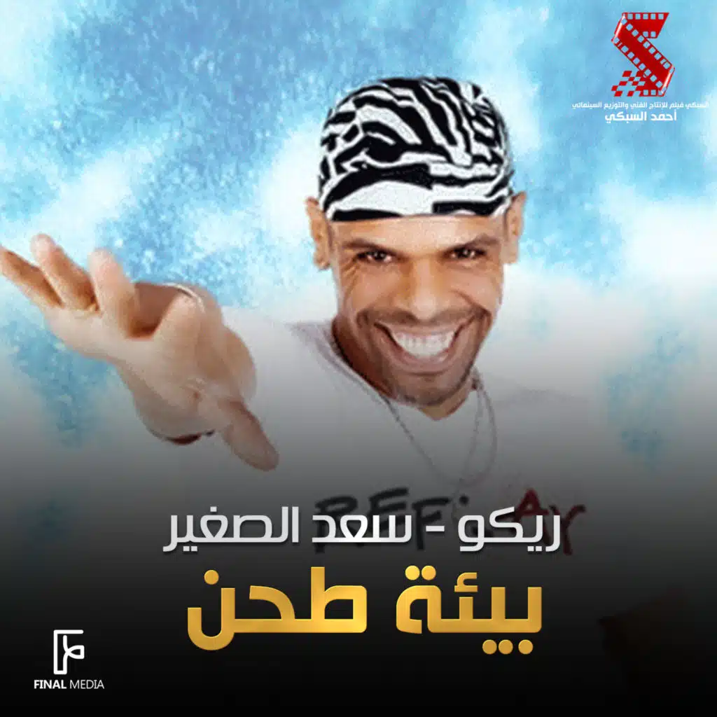 بيئة طحن (من فيلم شارع الهرم) [feat. Saad El Soghayar]