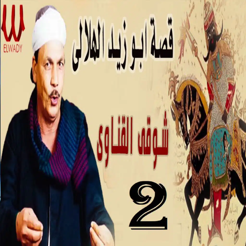 قصة أبو زيد الهلالي الجزء الثاني