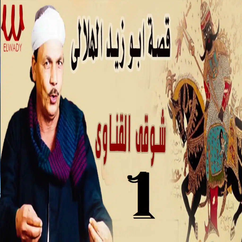 قصة أبو زيد الهلالي الجزء الأول