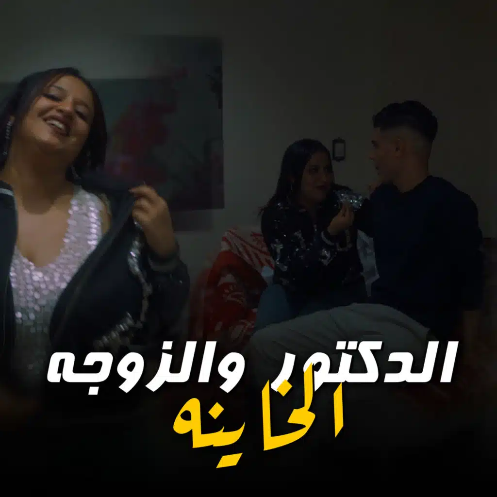 الدكتور والزوجه الخاينه