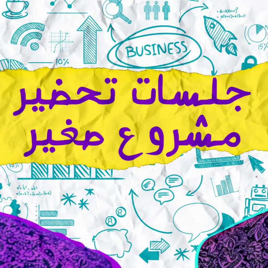 جلسات تحضير مشروع - التحلي ب التخلي