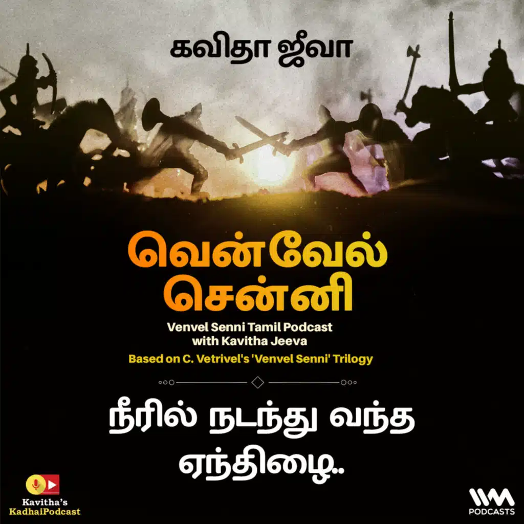 151. நீரில் நடந்து வந்த ஏந்திழை..