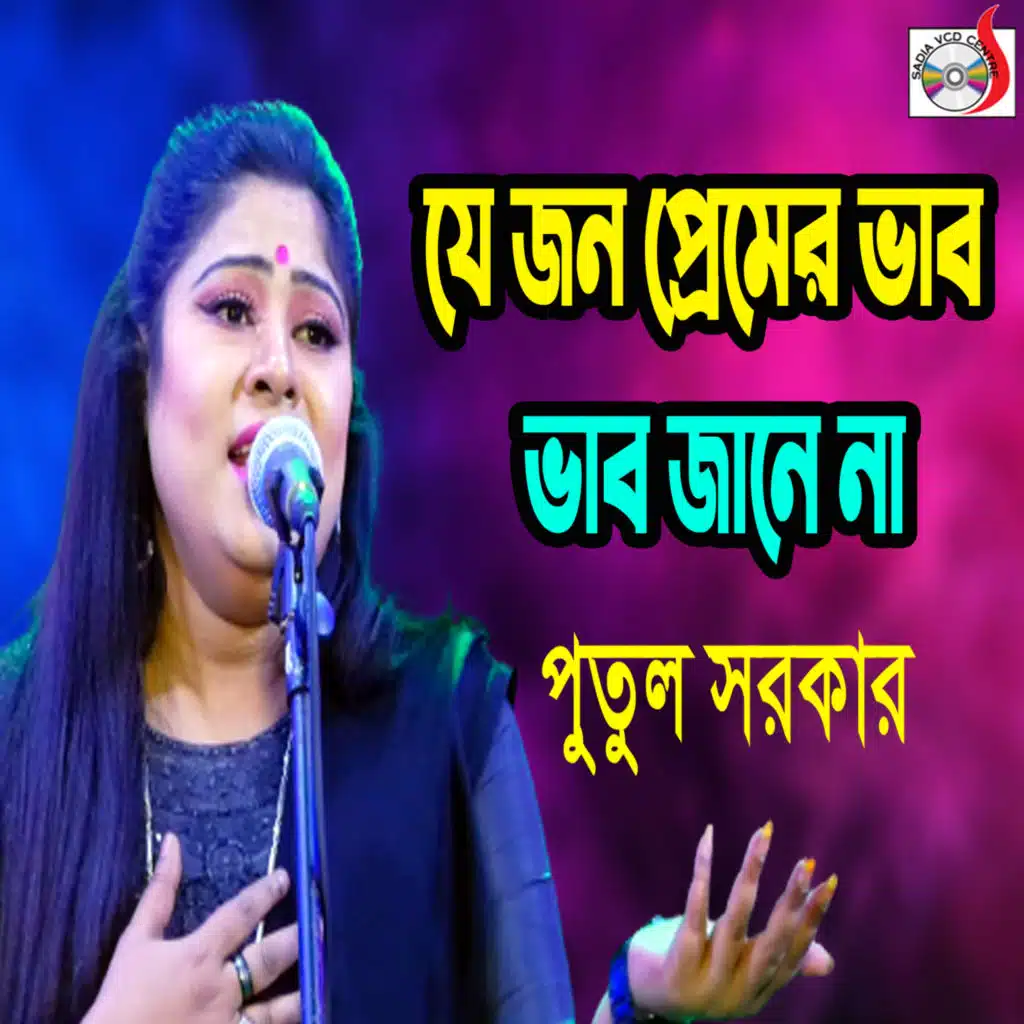 Putul Sarkar