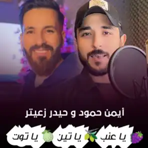 ايمن حمود - Ayman hammoud & حيدر زعيتر