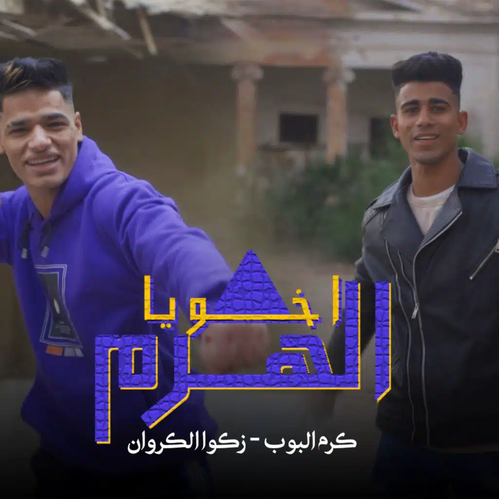 اخويا الهرم