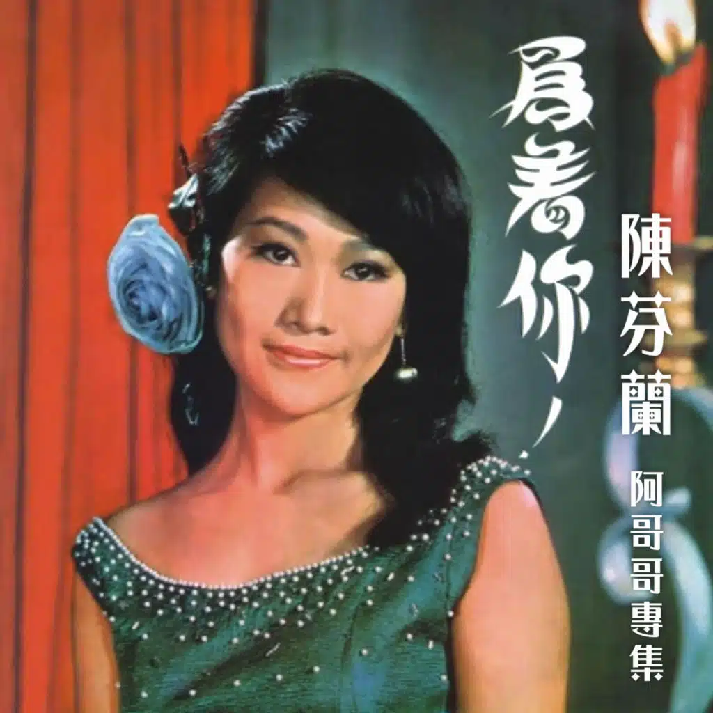為著你 (陳芬蘭阿哥哥專集)