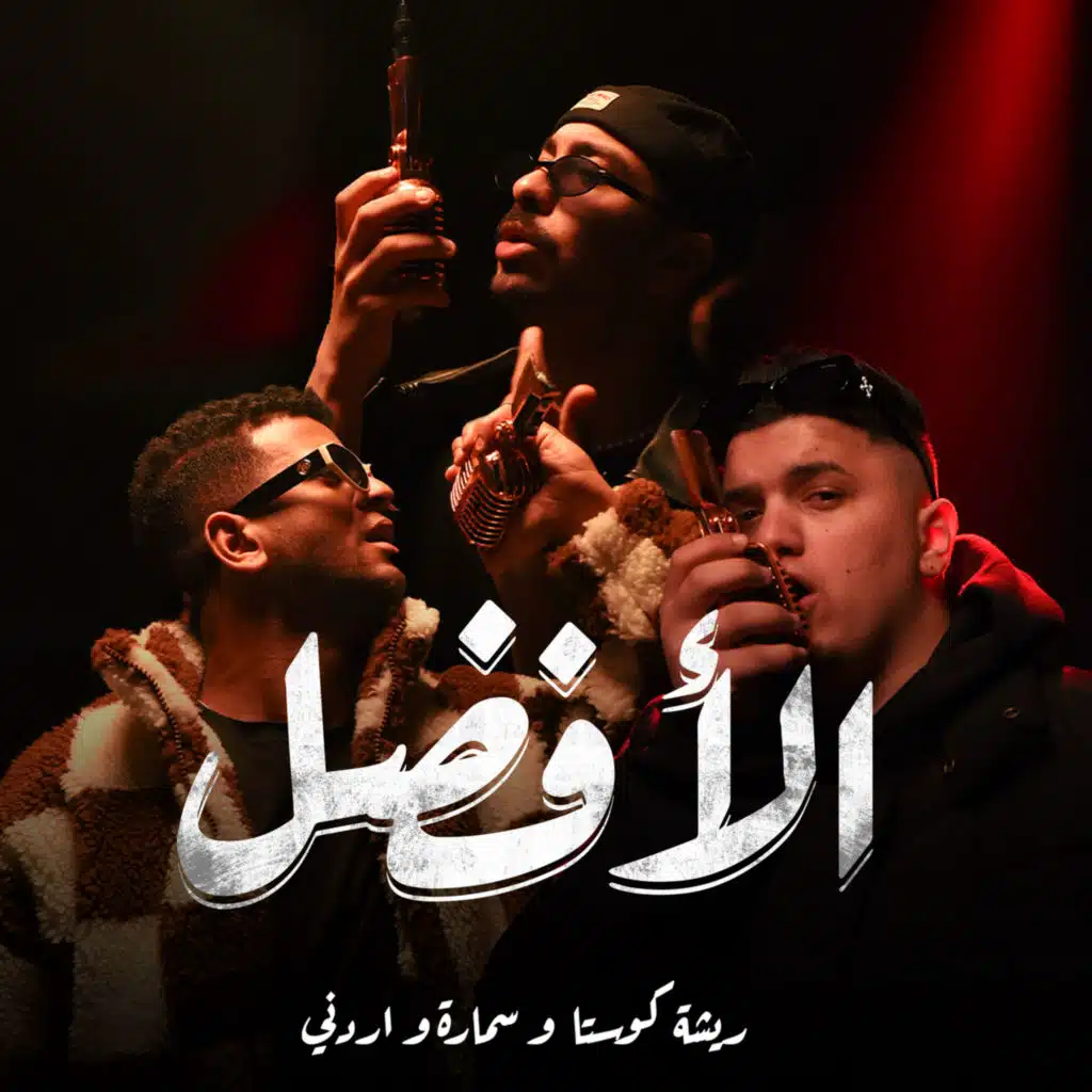 الأفضل (feat. Ordony & resha costa)