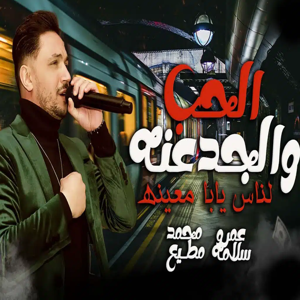 الحب و الجدعنة