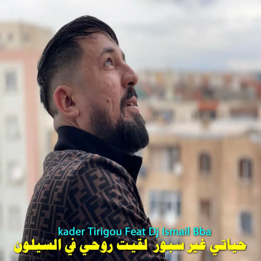 حياتي غير سبور لقيت روحي في السيلون (feat. DJ Ismail Bba)