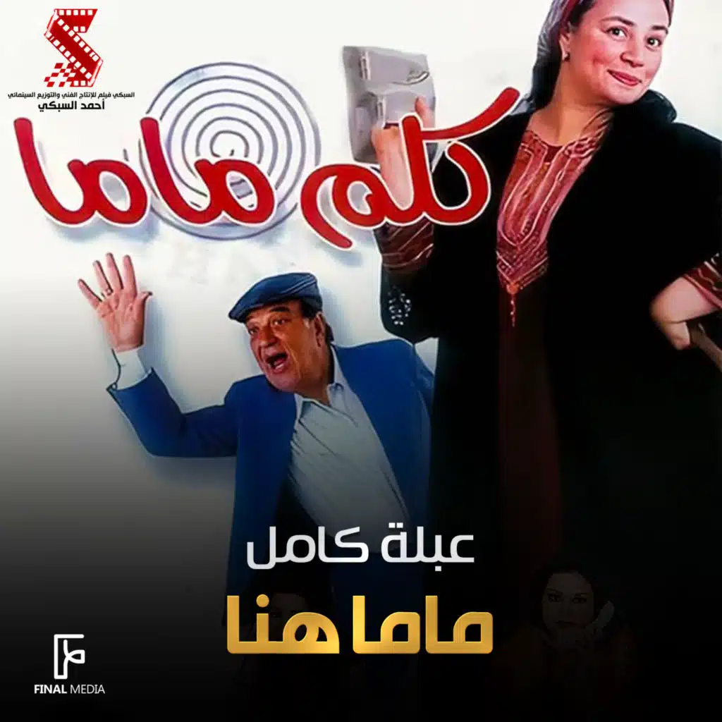 ماما هنا (من فيلم كلم ماما) [feat. Mai Ezz Eldin, Menna Shalaby, Maha Ahmed & Donia Abd El Aziz]