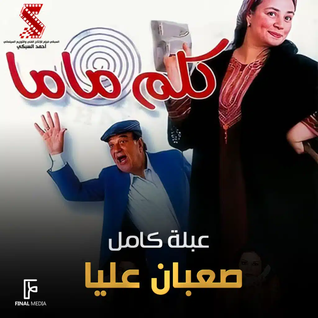 صعبان عليا (من فيلم كلم ماما)