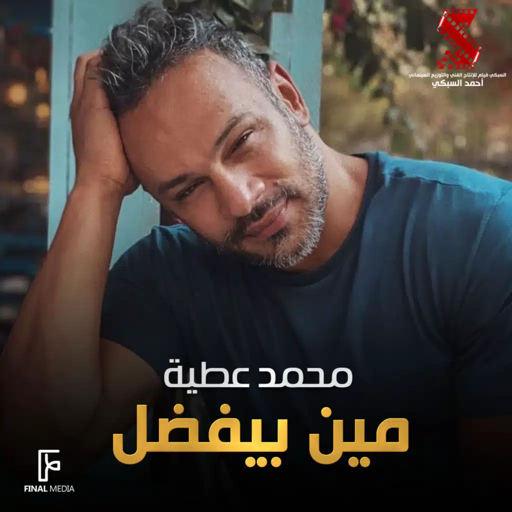 مين بيفضل (من فيلم عليا الطرب بالتلاتة)