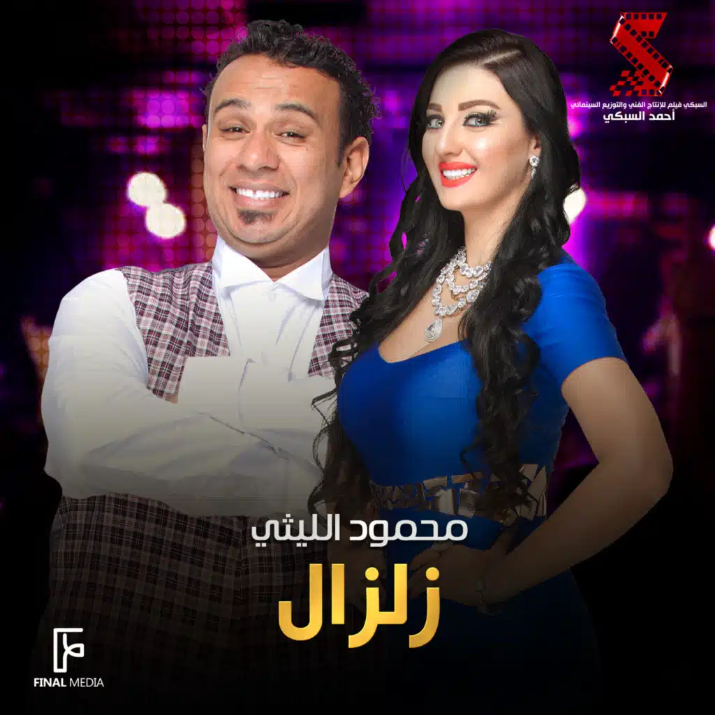 زلزال (من فيلم سالم ابو اخته)