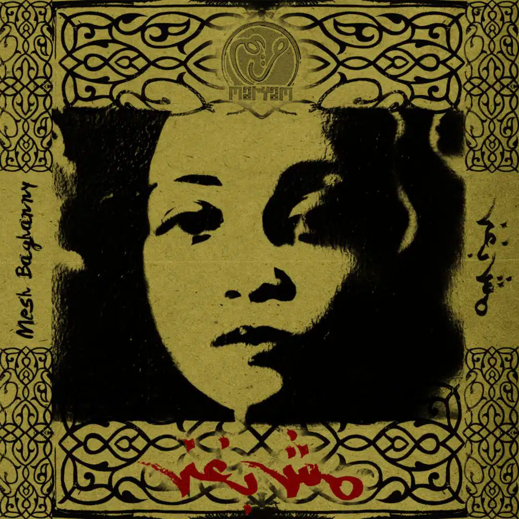 Roba'iyat Shagar El Tout (El Omr)