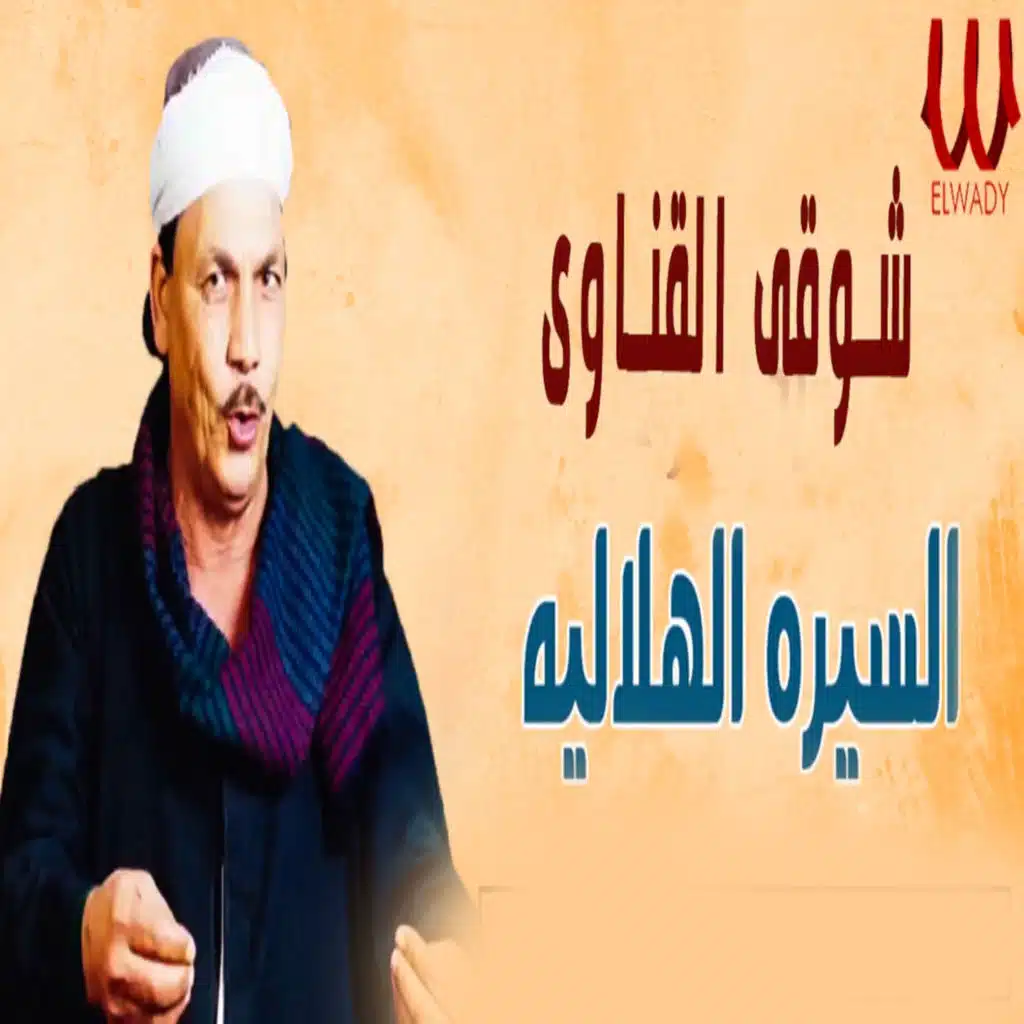 السيرة الهلالية