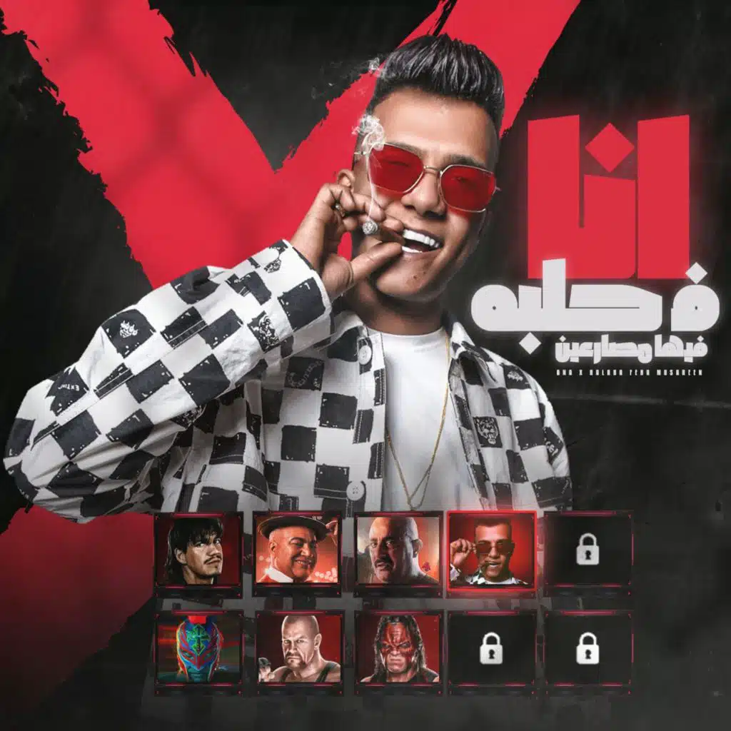 انا في حلبة فيها مصارعين