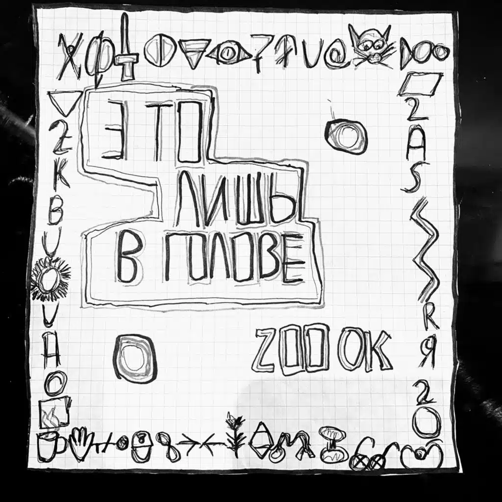 это лишь в голове