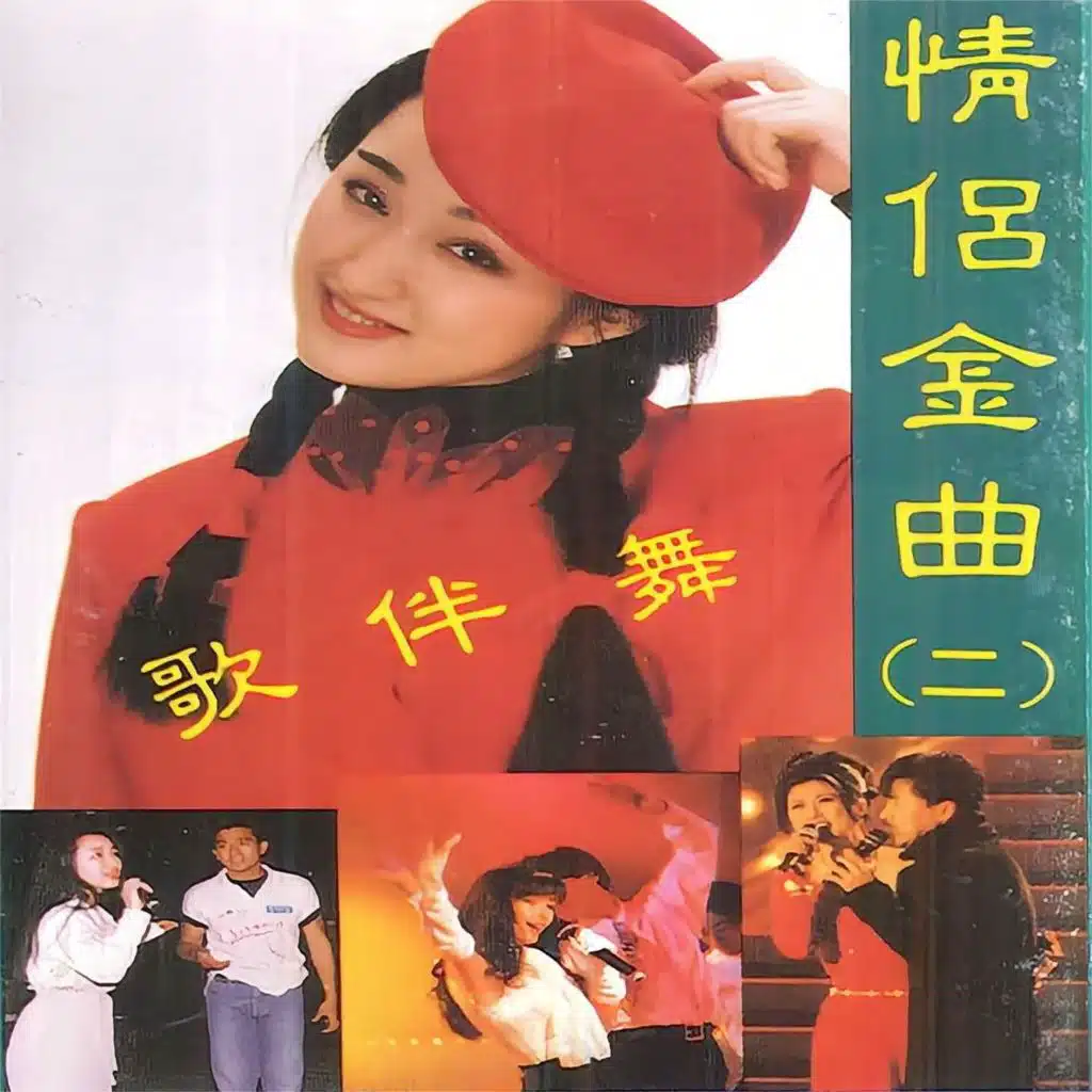 情侣金曲歌伴舞（二）