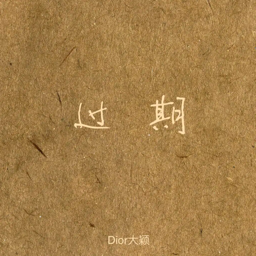 过期