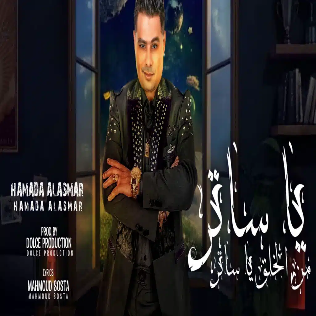 يا ساتر من الخلق يا ساتر	حبيشة برودكشن