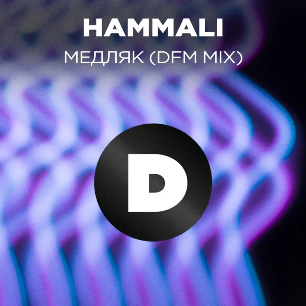 Медляк (Radio DFM Mix) [feat. Мари Краймбрери]
